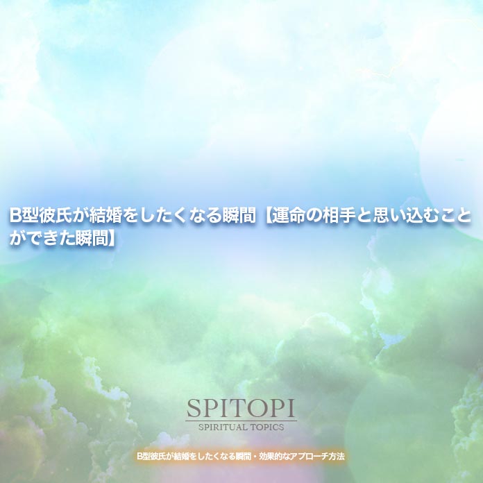B型彼氏が結婚をしたくなる瞬間【運命の相手と思い込むことができた瞬間】