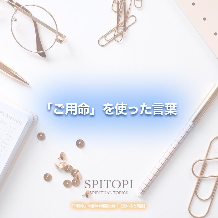 ご用命 の意味や類語とは 使い方と英語 Spitopi