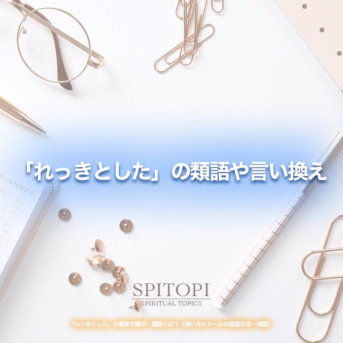れっきとした の意味や漢字 類語とは 使い方とメールの返信方法 英語 Spitopi