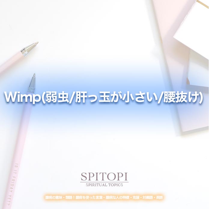 Wimp(弱虫/肝っ玉が小さい/腰抜け)