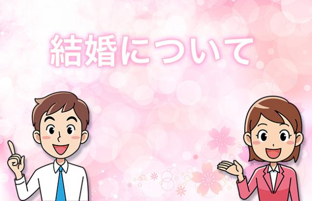 結婚について