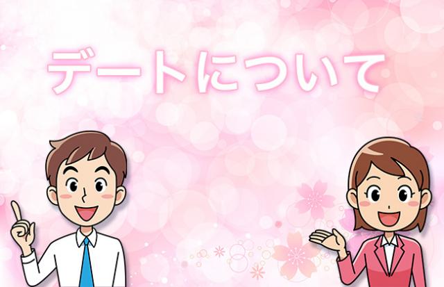 デートについて